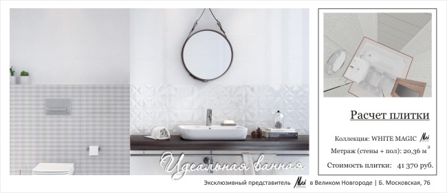Плитка керамическая для ванной, керамогранит Дизайн-проект